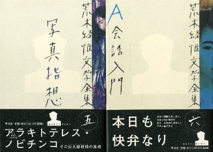 荒木経惟文学全集 全8冊揃 / 荒木経惟 | 小宮山書店 KOMIYAMA TOKYO