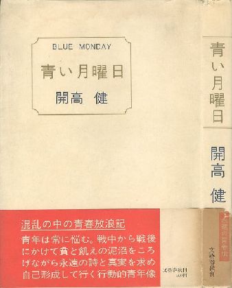 青い月曜日 【サイン署名入/Signed】 / 開高健 Takeshi Kaikoh Ken