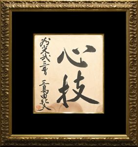 三島由紀夫 毛筆署名色紙額 / 三島由紀夫 | 小宮山書店 KOMIYAMA TOKYO
