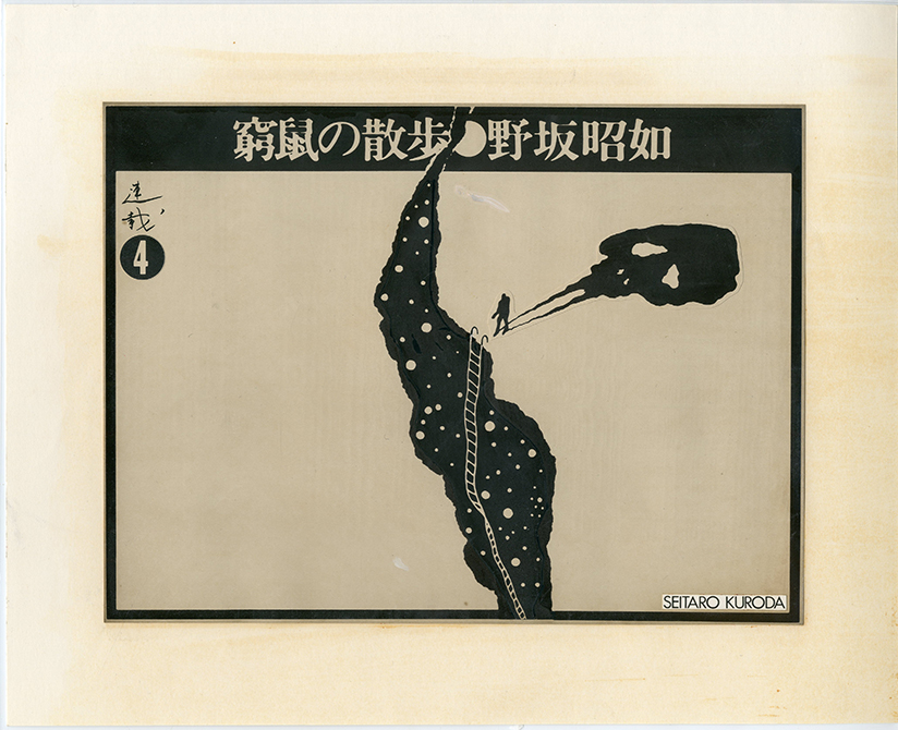 黒田征太郎原画「窮鼠の散歩」(野坂昭如:著) ④ / 黒田征太郎 | 小宮山