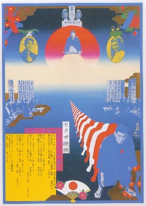 ヤクザ映画 戦後日本映画のひとつの流れ / 横尾忠則 | 小宮山書店