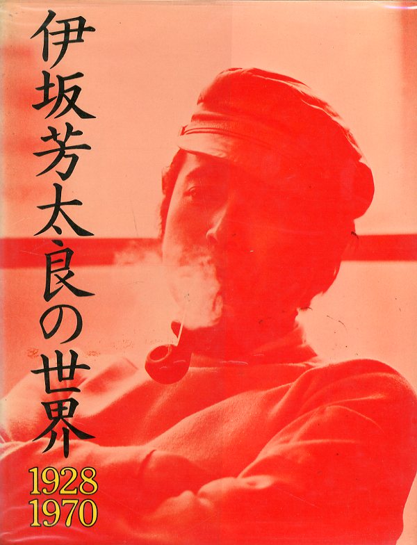 伊坂芳太良の世界 1928-1970 / 伊坂芳太良 | 小宮山書店 KOMIYAMA