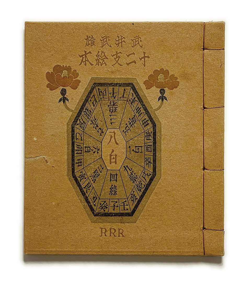 武井武雄刊本作品No.1 十二支絵本 / 武井武雄 | 小宮山書店 KOMIYAMA