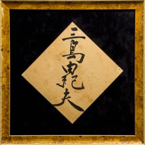 三島由紀夫 署名 | 小宮山書店 KOMIYAMA TOKYO | 神保町 古書・美術