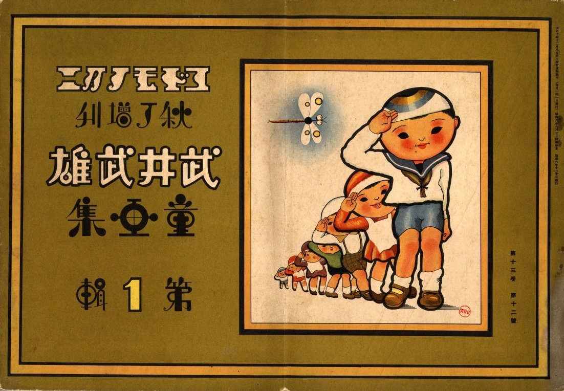武井武雄童書集 コドモノクニ / 武井武雄 | 小宮山書店 KOMIYAMA TOKYO