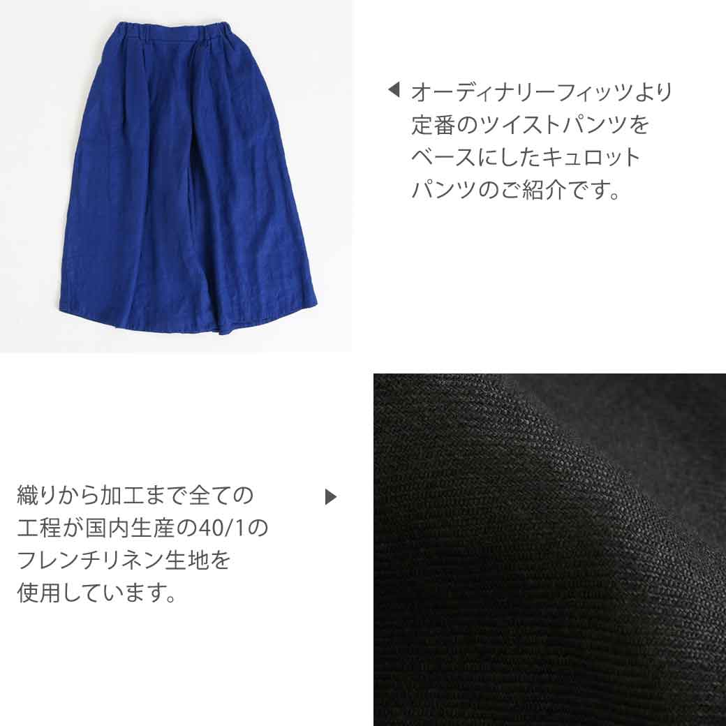 ORDINARY FITS オーディナリーフィッツ ツイストキュロットパンツ