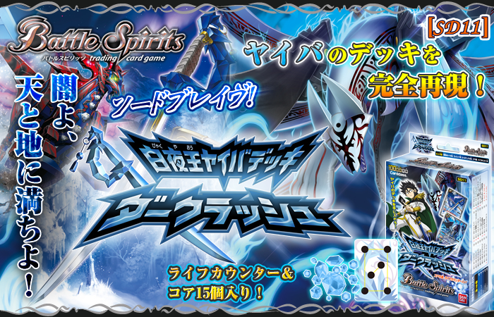 SD11]白夜王ヤイバデッキ【ダークラッシュ】 - 商品情報｜Battle