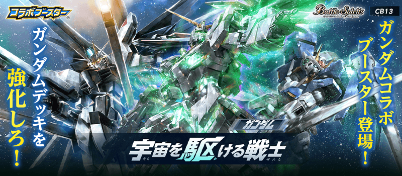 CB13]コラボブースター ガンダム 宇宙を駆ける戦士 - 商品情報｜Battle
