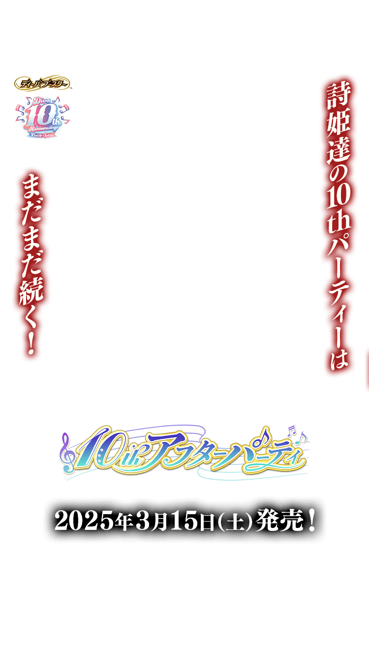 BSC46]ディーバブースター 10thアフターパーティー − 商品情報