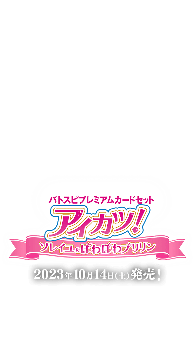 PC08]バトスピプレミアムカードセット アイカツ！ ソレイユ＆ぽわぽわ