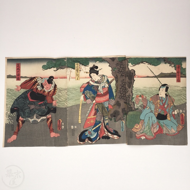 幕末屋 • 命懸色の二番目からの歌舞伎絵 浮世絵 豊国三代（歌川国貞