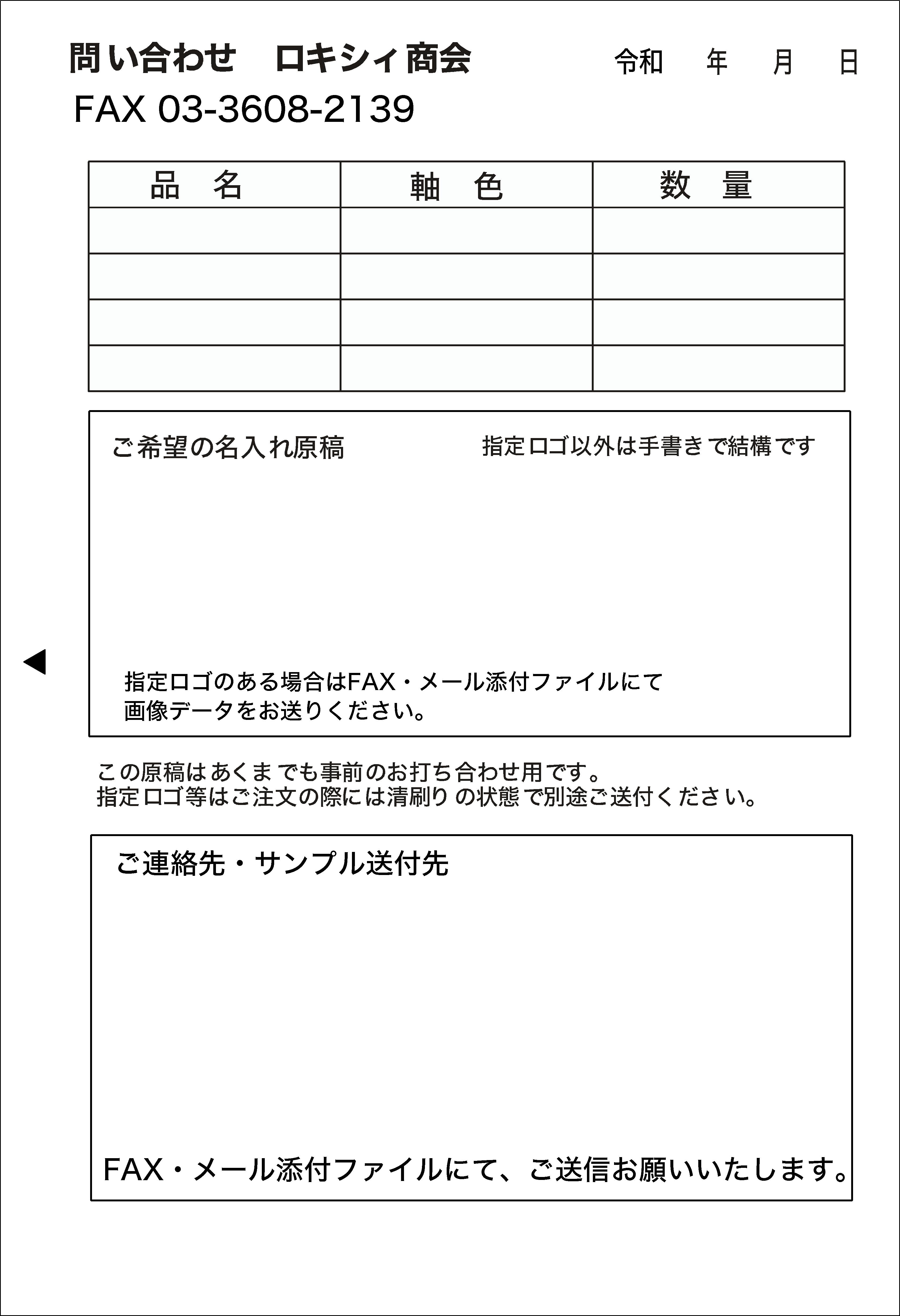 お問い合わせフォーム |ボールペンのロキシィ商会|名入れボールペンを