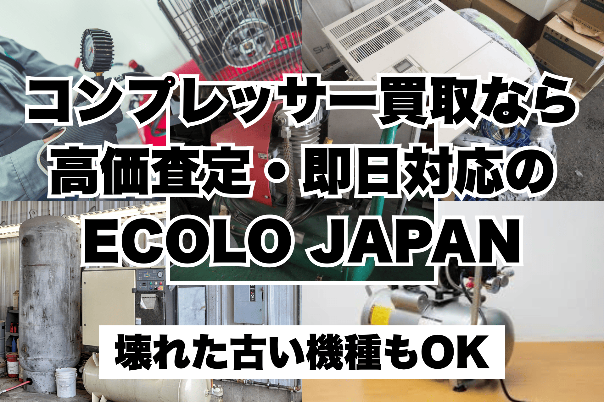 コンプレッサー買取なら高価査定・即日対応のECOLO JAPAN｜壊れた古い