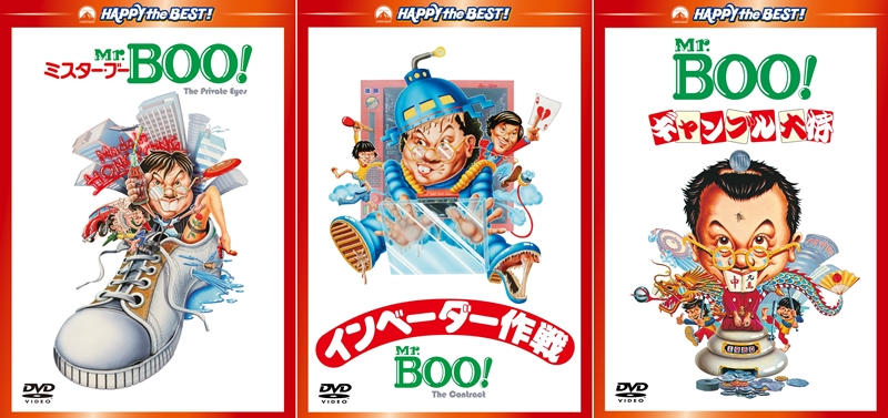 超貴重な広川太一郎×ビートたけしの爆笑吹替『Mr.BOO！ミスター・ブー