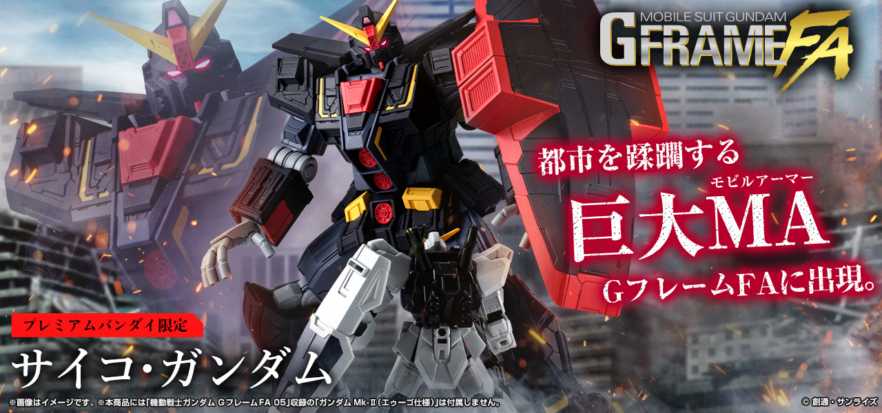 機動戦士ガンダム GフレームFA サイコ・ガンダム【プレミアムバンダイ