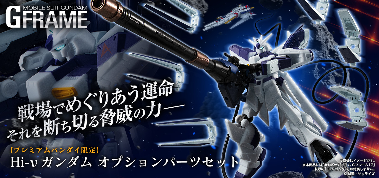 機動戦士ガンダム Gフレーム Hi-νガンダム オプションパーツセット