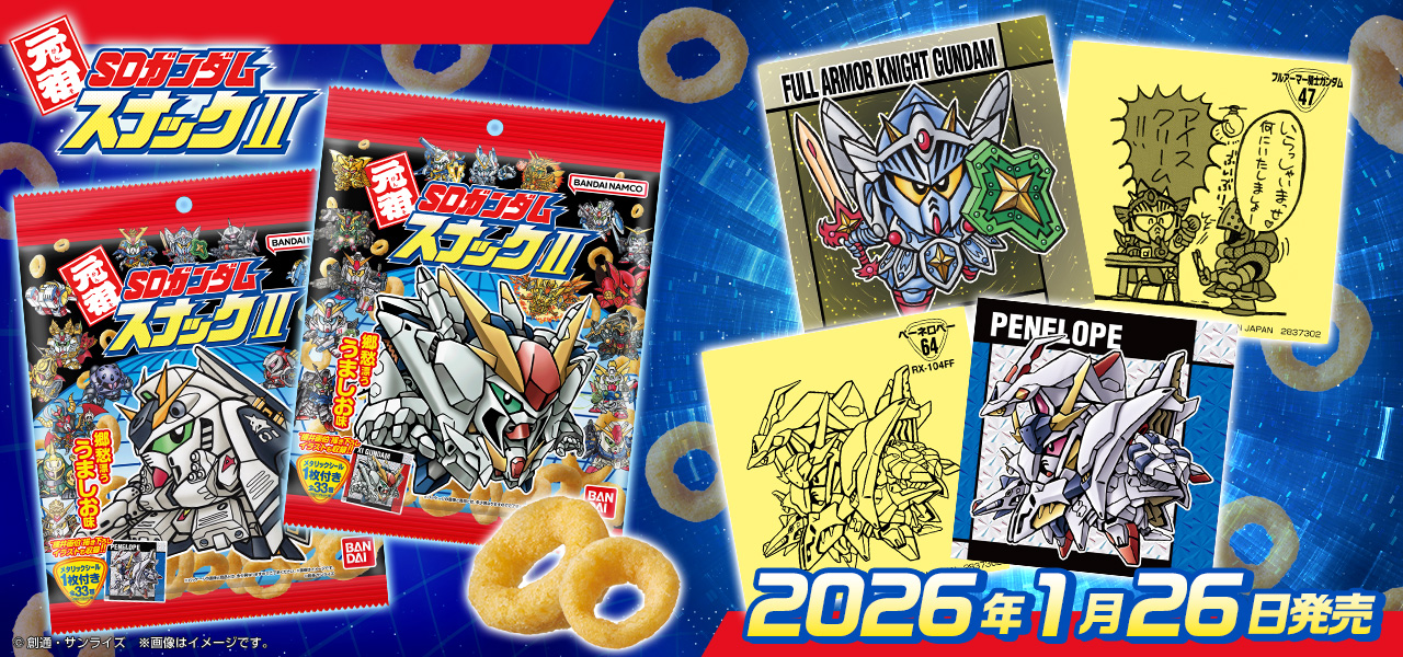 ガンダム食玩ポータル 元祖SDガンダムスナックII｜バンダイ キャンディ