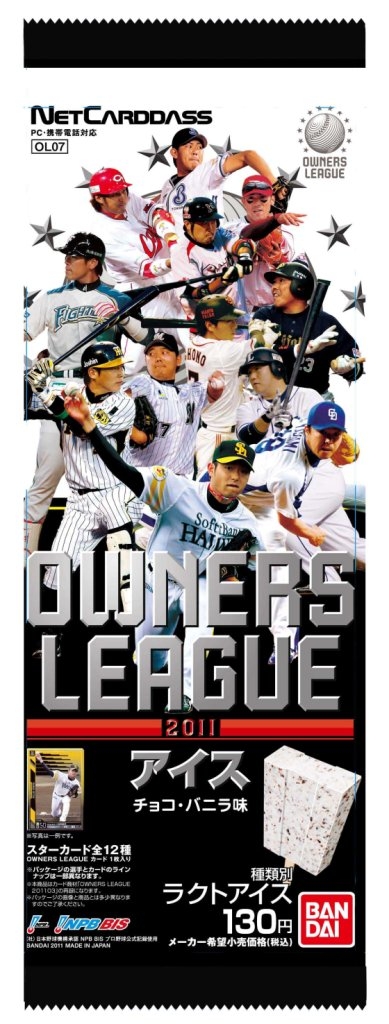 OWNERS LEAGUE アイス｜発売日：2011年10月31日｜バンダイ キャンディ