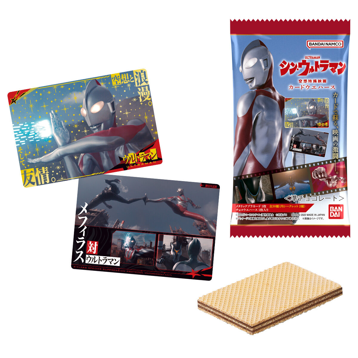 シン・ウルトラマンカードウエハース｜発売日：2022年10月31日