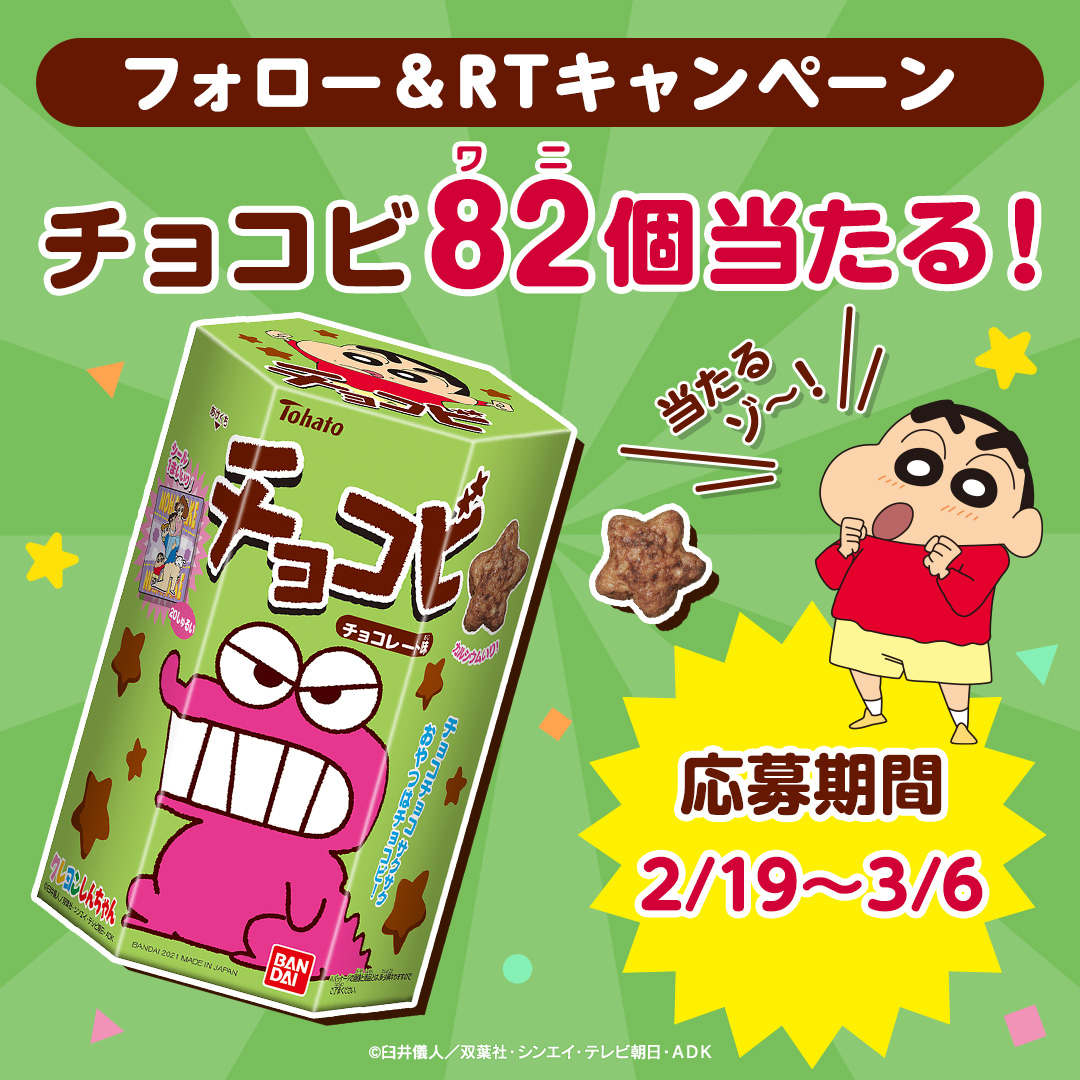 チョコビが当たるプレゼントキャンペーン | バンダイ キャンディ公式