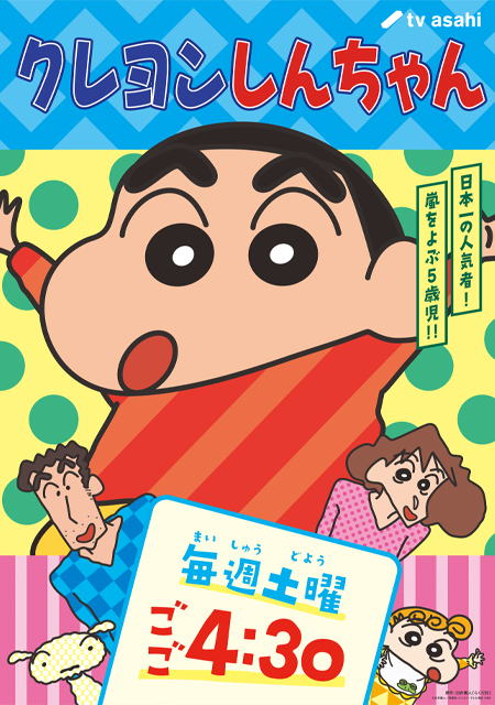 クレヨンしんちゃん | キャラクター | バンダイ 商品・サービスサイト