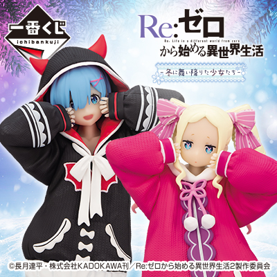 一番くじ Re:ゼロから始める異世界生活 ～冬に舞い降りた少女たち