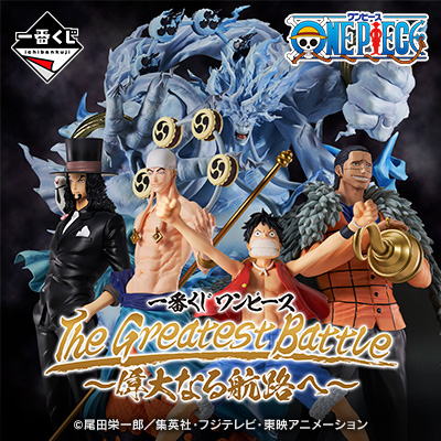 一番くじ ワンピース The Greatest Battle～偉大なる航路へ～│株式