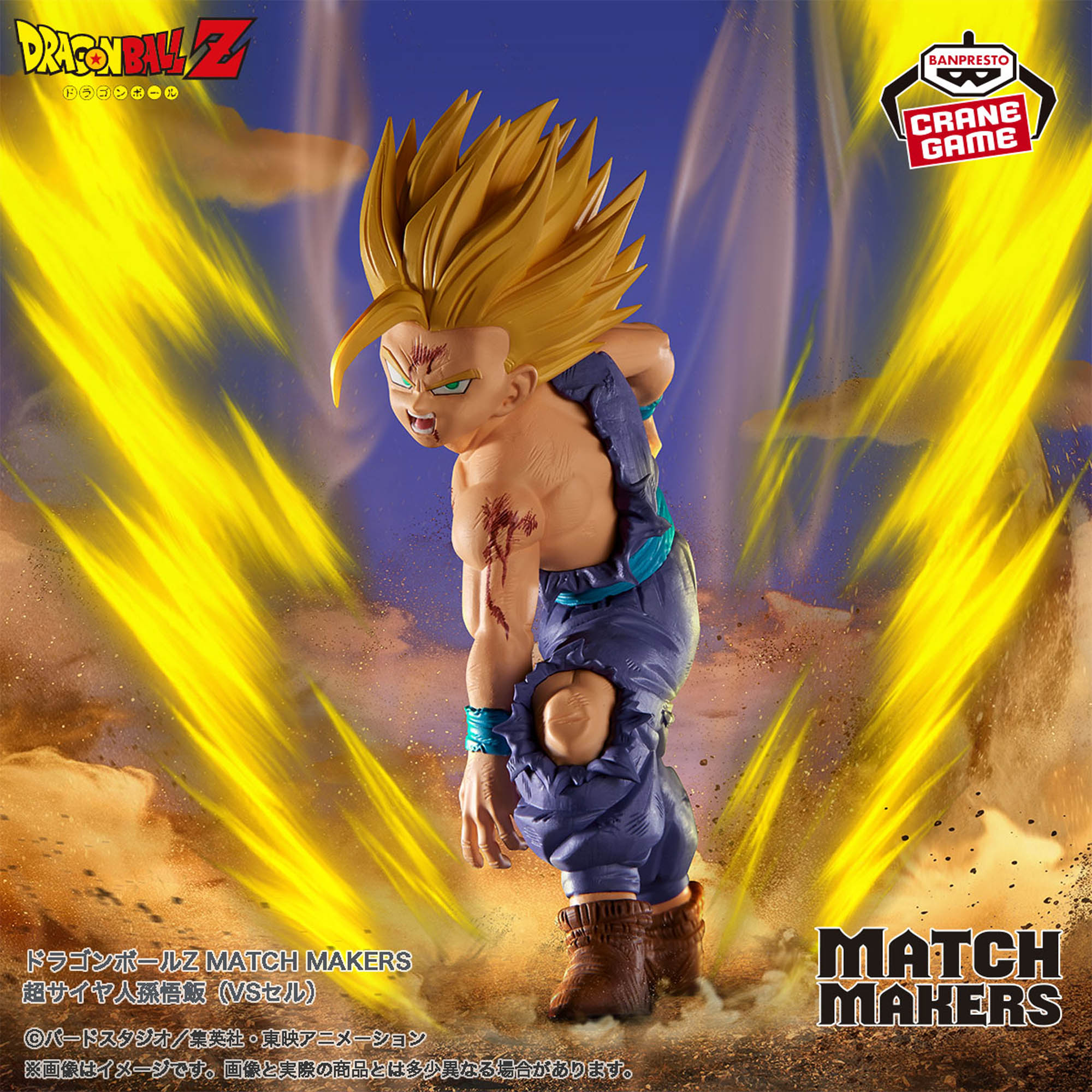 ドラゴンボールZ MATCH MAKERS 超サイヤ人孫悟飯（VSセル）│株式会社