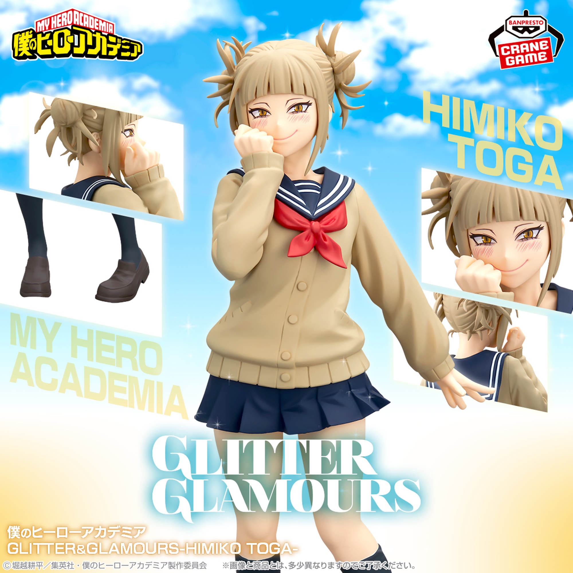 僕のヒーローアカデミア GLITTER＆GLAMOURS-HIMIKO TOGA-│株式会社