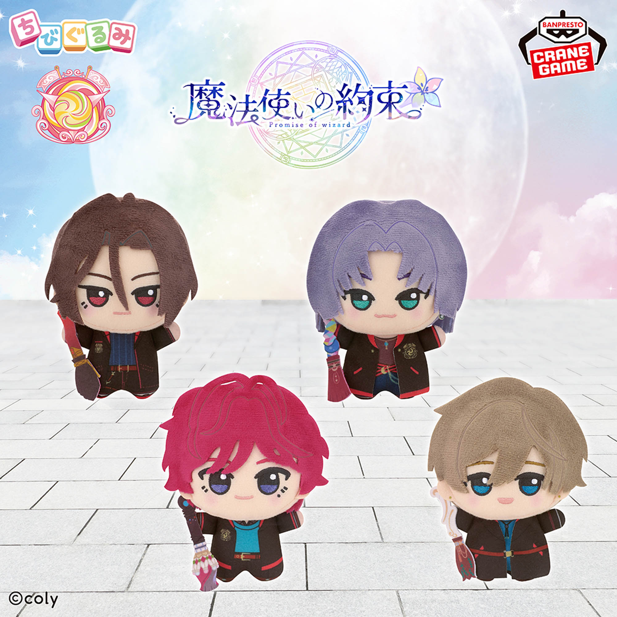 魔法使いの約束 ちびぐるみ～西の国～│株式会社BANDAI SPIRITS