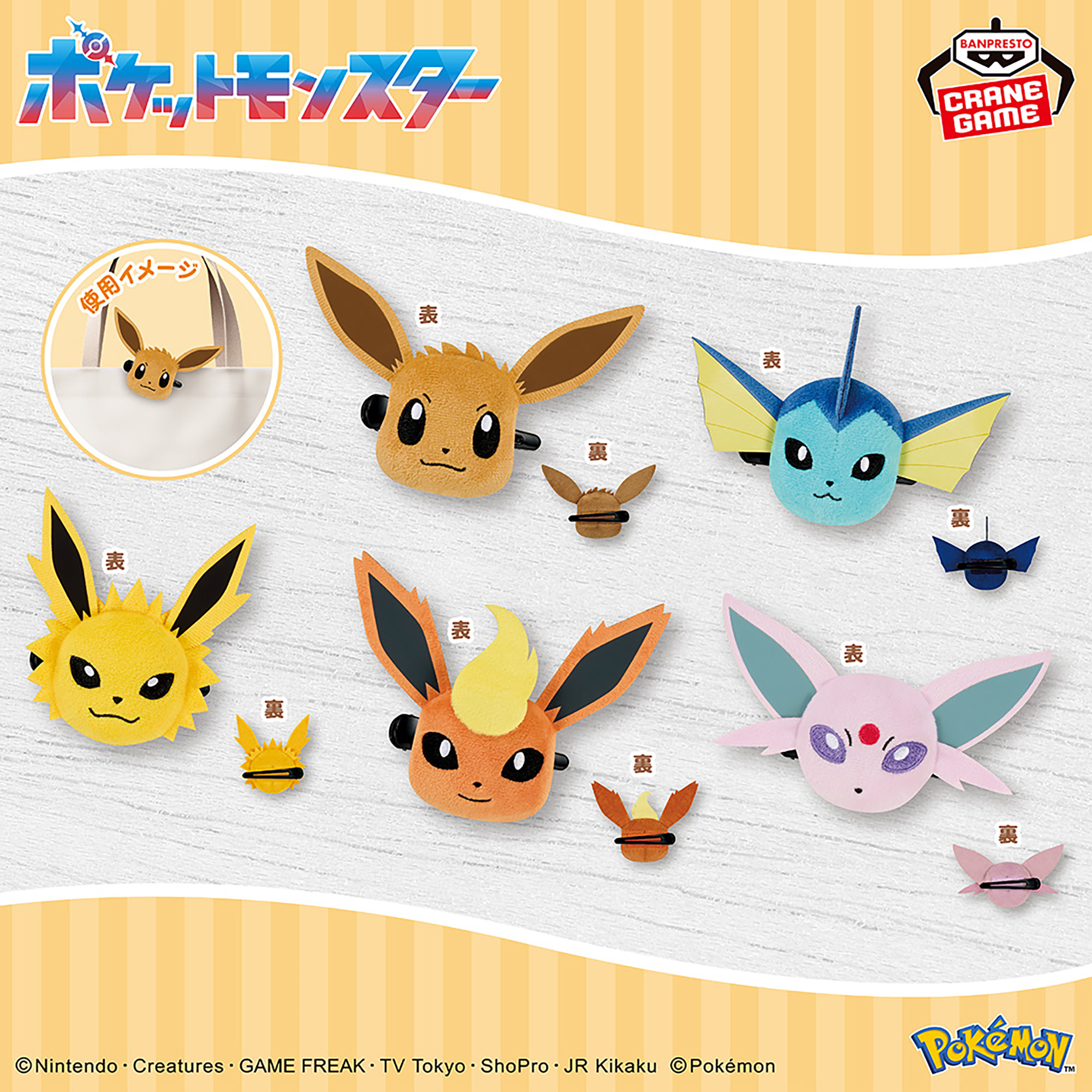 ポケットモンスター フェイスぬいぐるみクリップ イーブイフレンズ