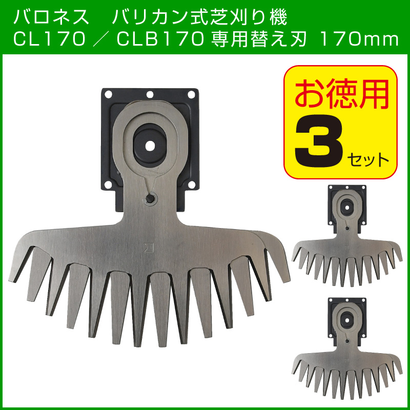バロネス バリカン式芝刈り機 CL170／CLB170専用替え刃 170mm【送料