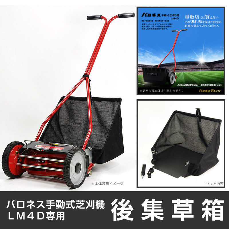 LM4D専用 簡易後集草箱 | 芝生のことならバロネスダイレクト