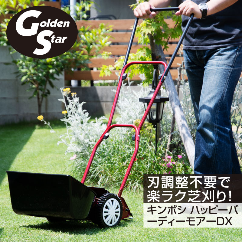 キンボシ ハッピーバーディーモアーDX 手動式芝刈り機 刈幅20cm