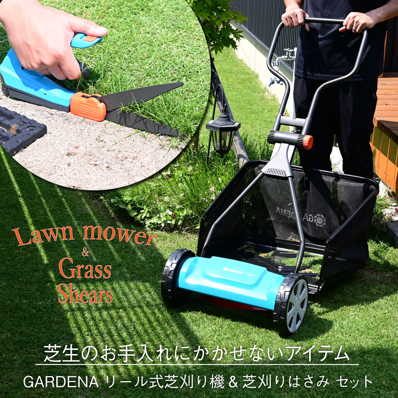 GARDENA ガルデナ 手動式芝刈機集草袋付き 芝刈りはさみセット | 芝生