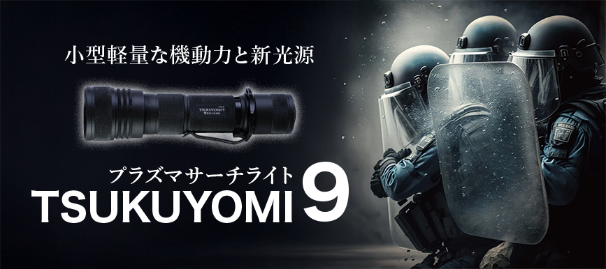 プラズマサーチライト TSUKUYOMI9 | Be-kan（備館） 企業防災の専門店