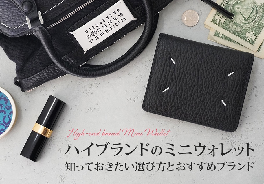 ハイブランドのミニウォレットガイド～知っておきたい選び方とおすすめ