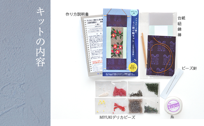 デリカビーズ織りミニ掛け軸キット～日本の四季彩～