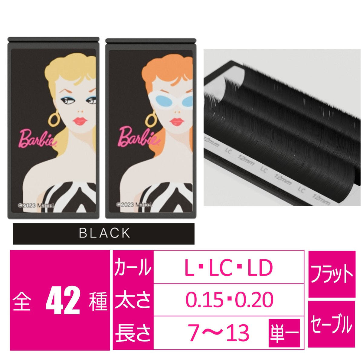 フラットマットラッシュBarbie 6列［Lカール 太さ0.20 長さ13mm］ の卸
