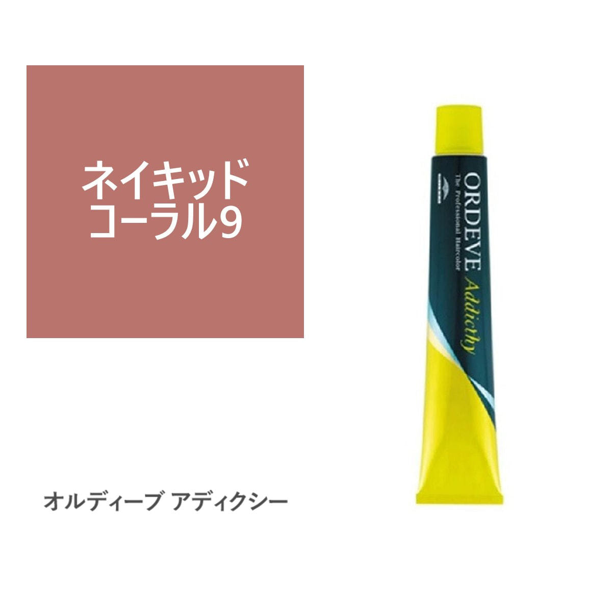 オルディーブ アディクシー ネイキッドコーラル9 80g【医薬部外品】の