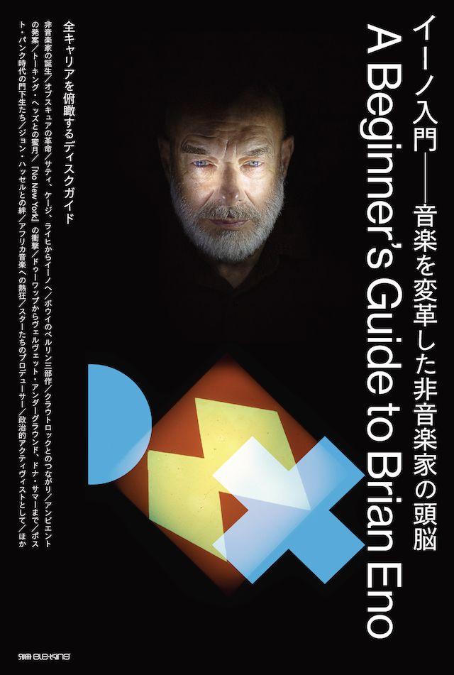 BEATINK.COM / Brian Eno / ヴィジュアル・アートに革命をもたらした