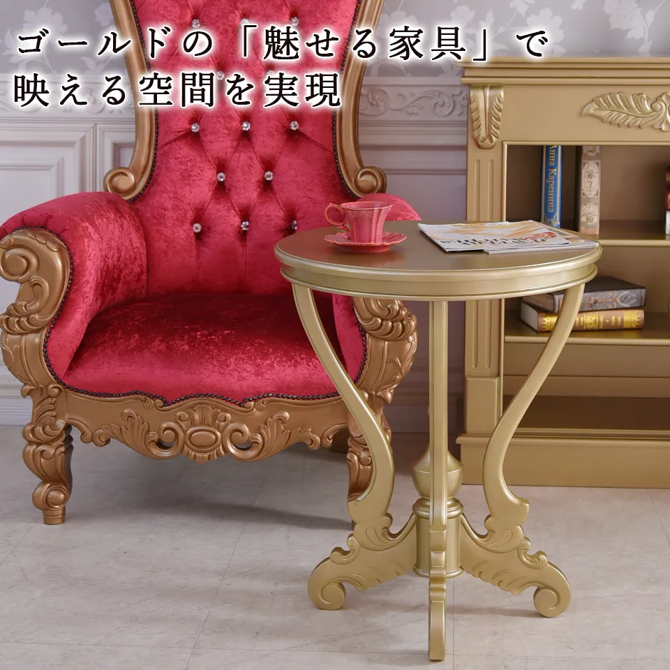 King＆Queen ロココ ゴールド 王宮のサイドテーブル 直径60cm | ロココ