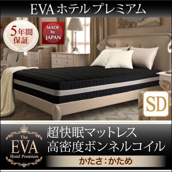 セミダブル【EVA エバ】ホテルプレミアム 高密度ボンネルコイル