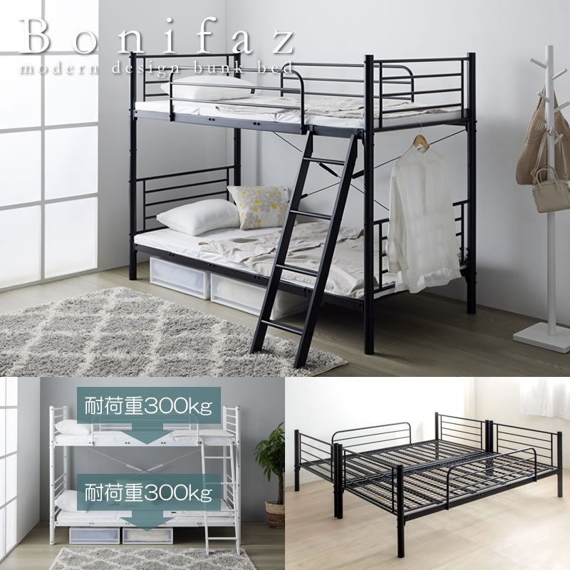 ワイドキングベッドにもなるパイプ二段ベッド【Bonifaz】の激安通販は
