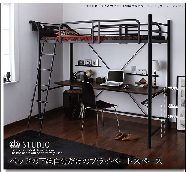 3段可動デスク&コンセント宮棚付きロフトベッド【Studio