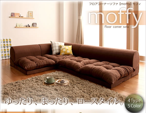 フロアコーナーソファ【moffy】モフィ 選べるタイプを通販で安く買う