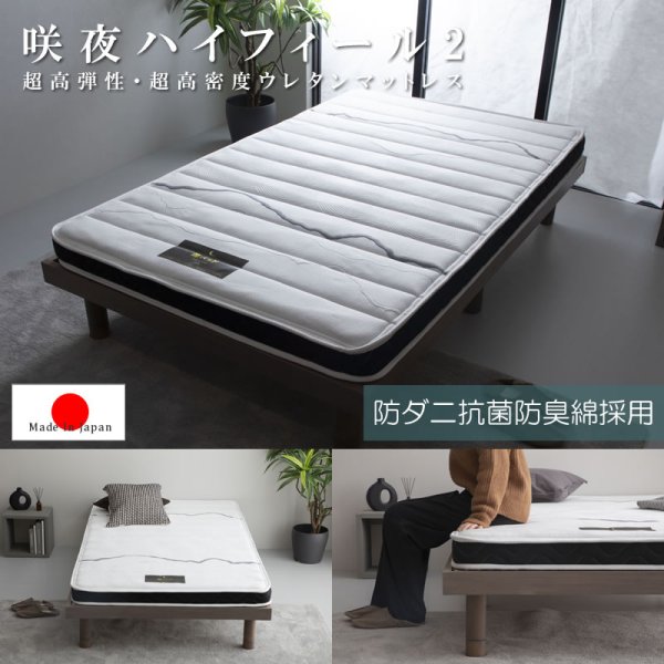 超高弾性・超高密度・高反発ウレタンマットレス【咲夜ハイフィール】の