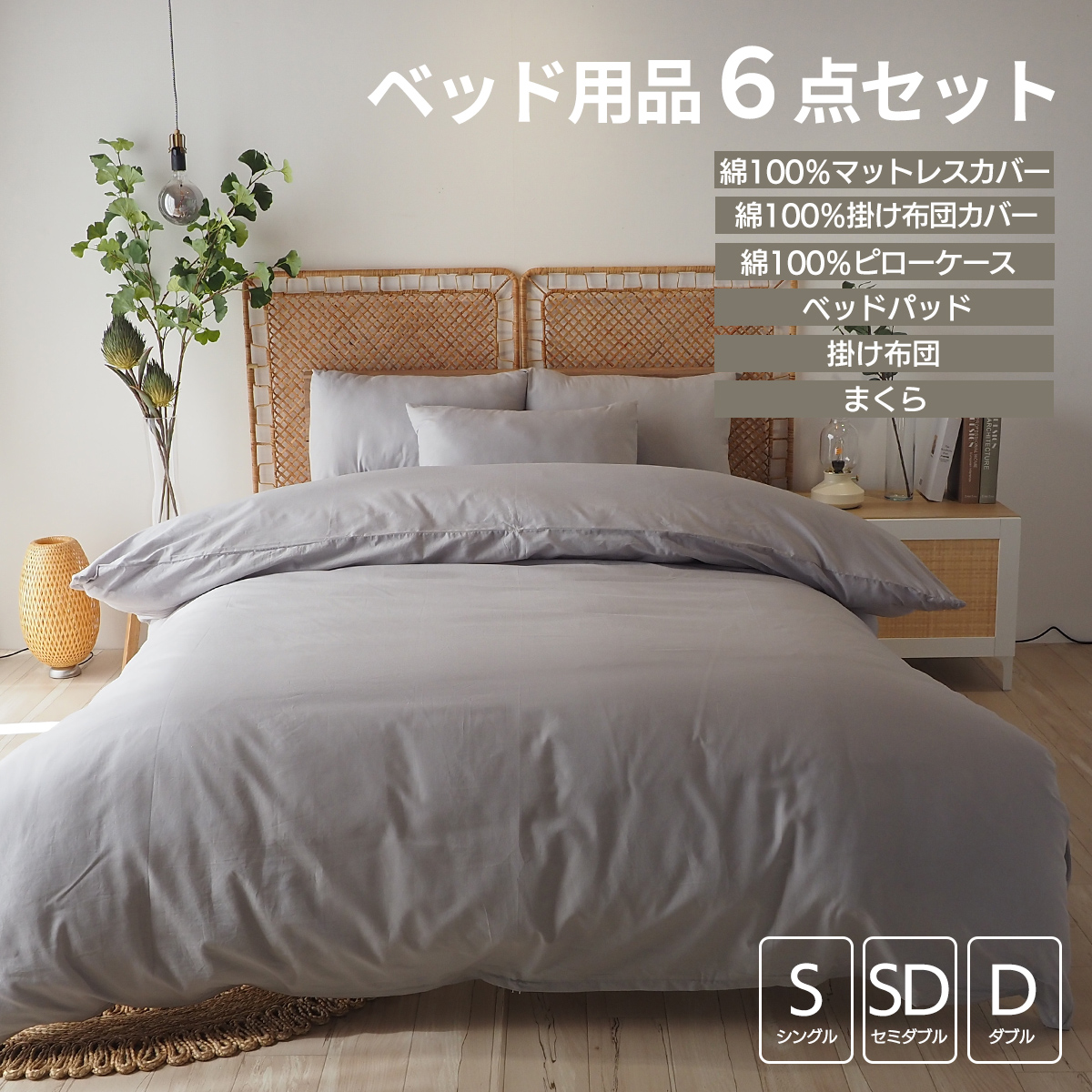 ベッド用品6点セット ベッドカバーセット マットレスカバー 掛け布団