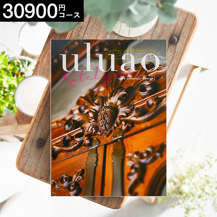 カタログギフト uluao(ウルアオ) Katelijne(カテレイネ) 30900円コース