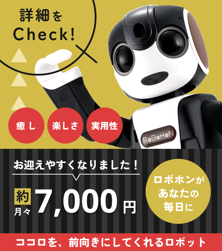 ロボホン